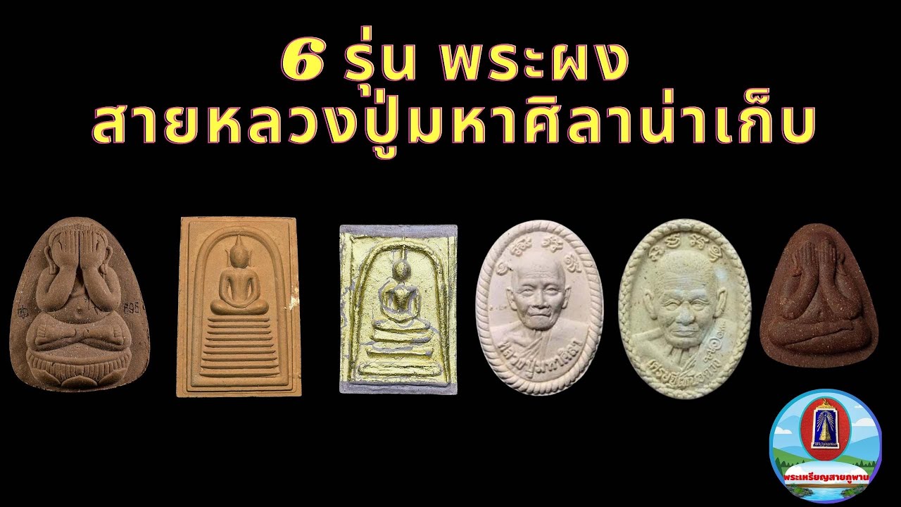 6รุ่นพระผงสายหลวงปู่มหาศิลา สิริจันโทน่าเก็บสะสม โดยช่องพระเหรียญสายภูพาน สนใจเช่าหาบูชา098-1973276
