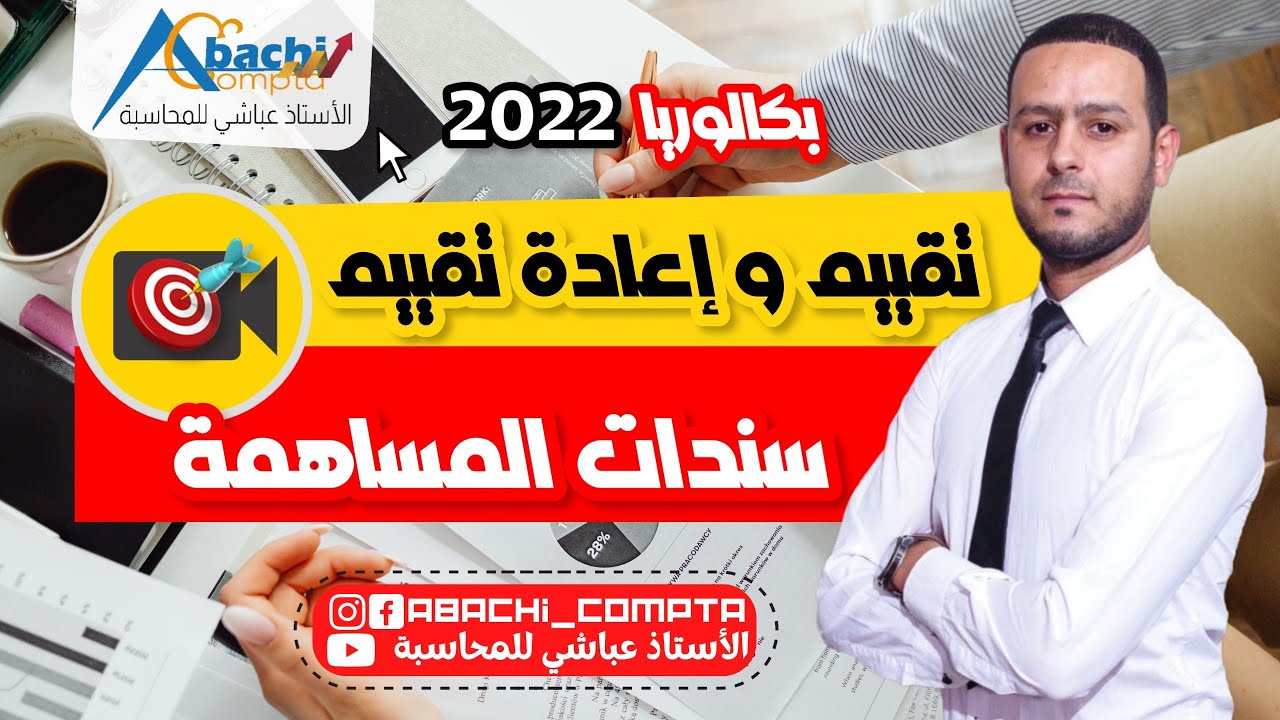 الحصة 10 تقييم واعادة تقييم سندات المساهمة 🔥🔥😎 كل الحالات