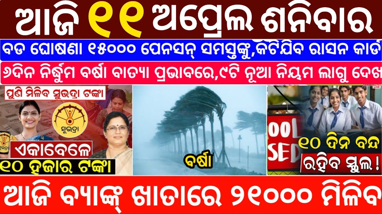 Today's Odia News/11 April 2026/Odisha News Today/PM Kisan Yojana/Subhadra Yojana/odisha news