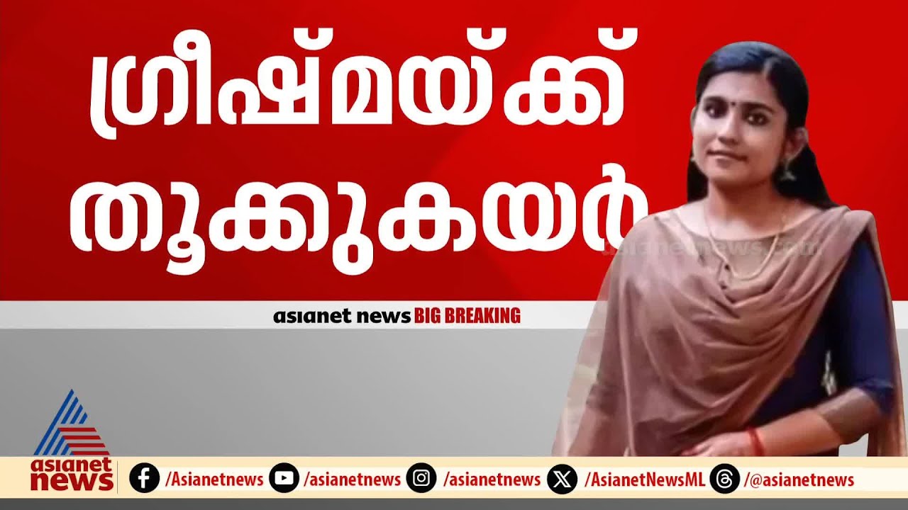ഗ്രീഷ്മയ്ക്ക് തൂക്കുകയർ വിധിച്ച് കോടതി | Greeshma | Sharon