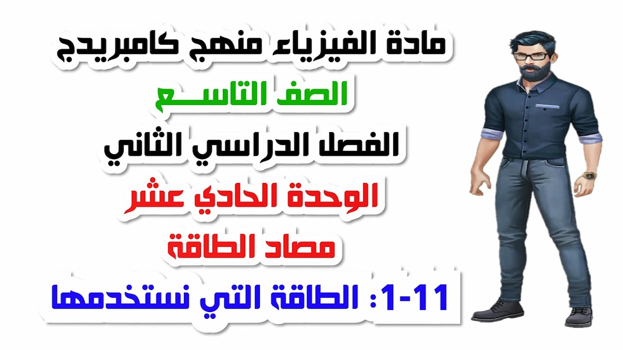 الصف التاسع  الفصل الثاني، الوحدة الحادي عشر، 11-1:الطاقة التي نستخدمها