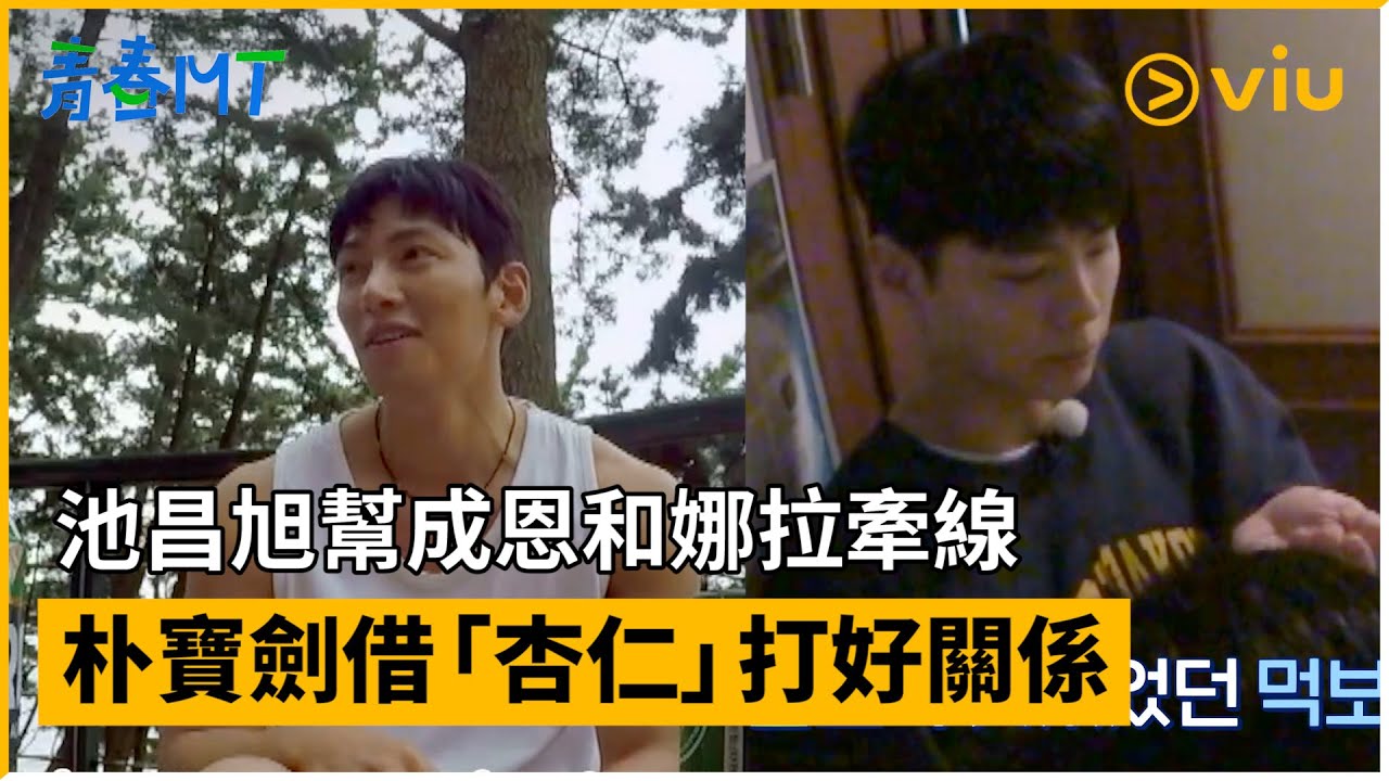 《青春MT》第2集│池昌旭幫成恩和娜拉牽線 朴寶劍借「杏仁」打好關係│Viu韓綜線上看