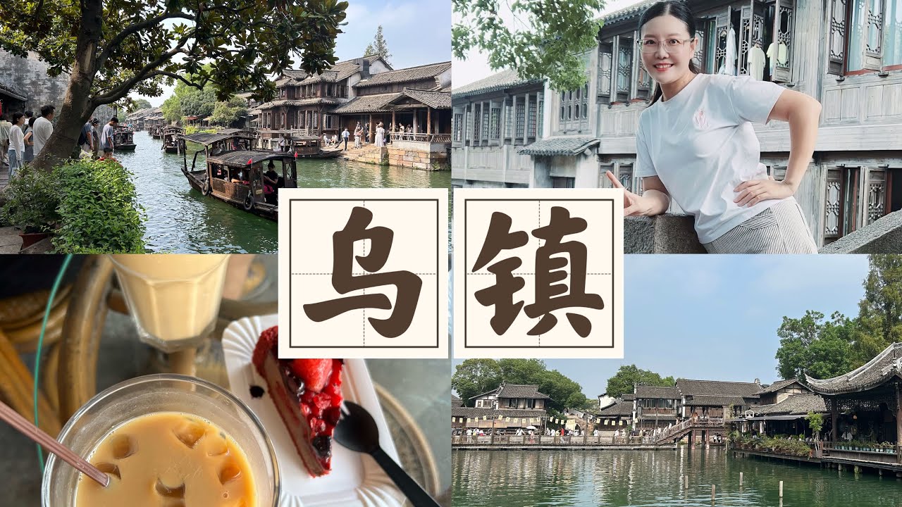 1300年历史的江南水乡古镇｜乌镇旅游攻略｜Miss Fiona