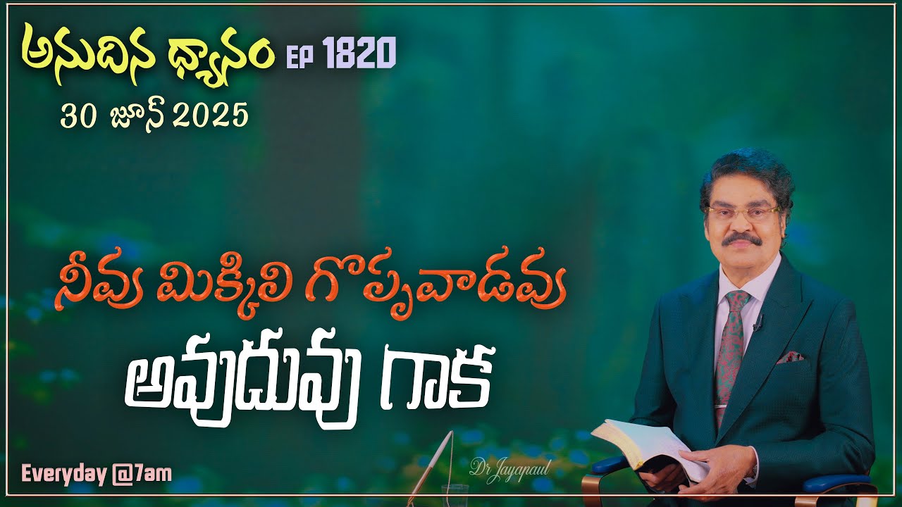 #LIVE #1820 (30 JUN 2025) అనుదిన ధ్యానం | నీవు మిక్కిలి గొప్పవాడవు అవుదువు గాక | DrJayapaul
