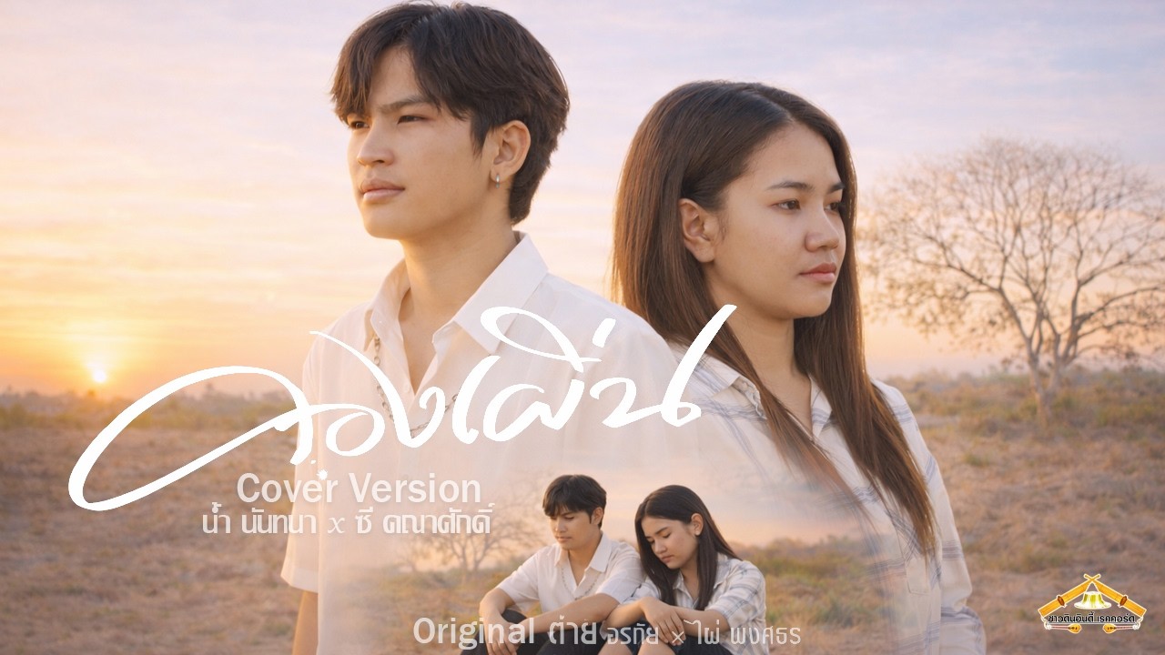 คองเพิ่น - น้ำ นันทนา x ซี คณาศักดิ์ [Cover Version]