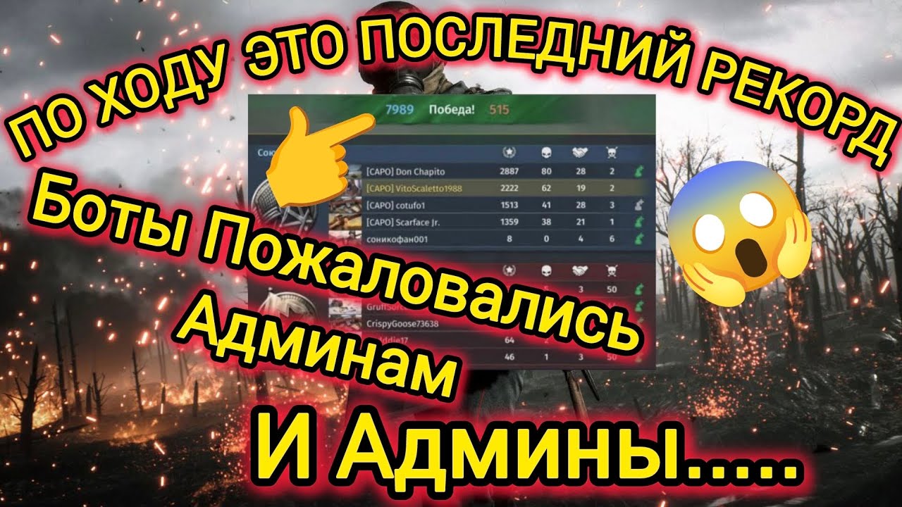 Игра World War 2: После Рекорда в 7989 очков , Боты пожаловались Админам и Админы.......