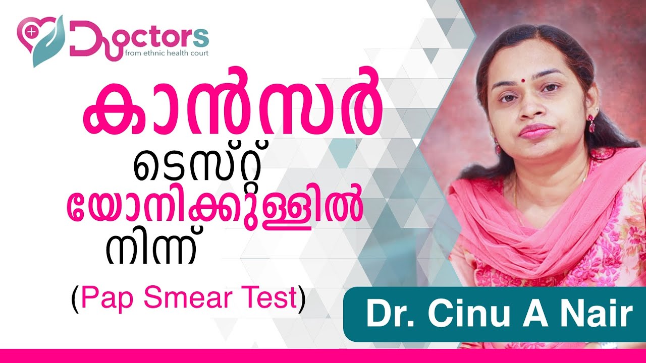 സെർവിക്കൽ കാൻസർ കണ്ടുപിടിക്കാൻ ടെസ്റ്റ് യോനിക്കുള്ളിൽ നിന്ന് | Pap Smear Test | Dr. Cinu A Nair