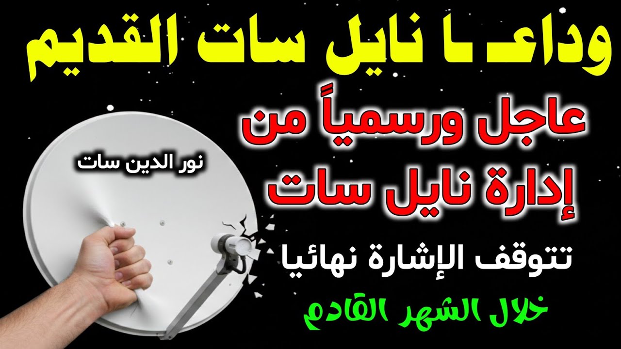 تردد واحد لجميع قنوات النايل سات 2026- تردد نايل سات 2026 جميع القنوات 