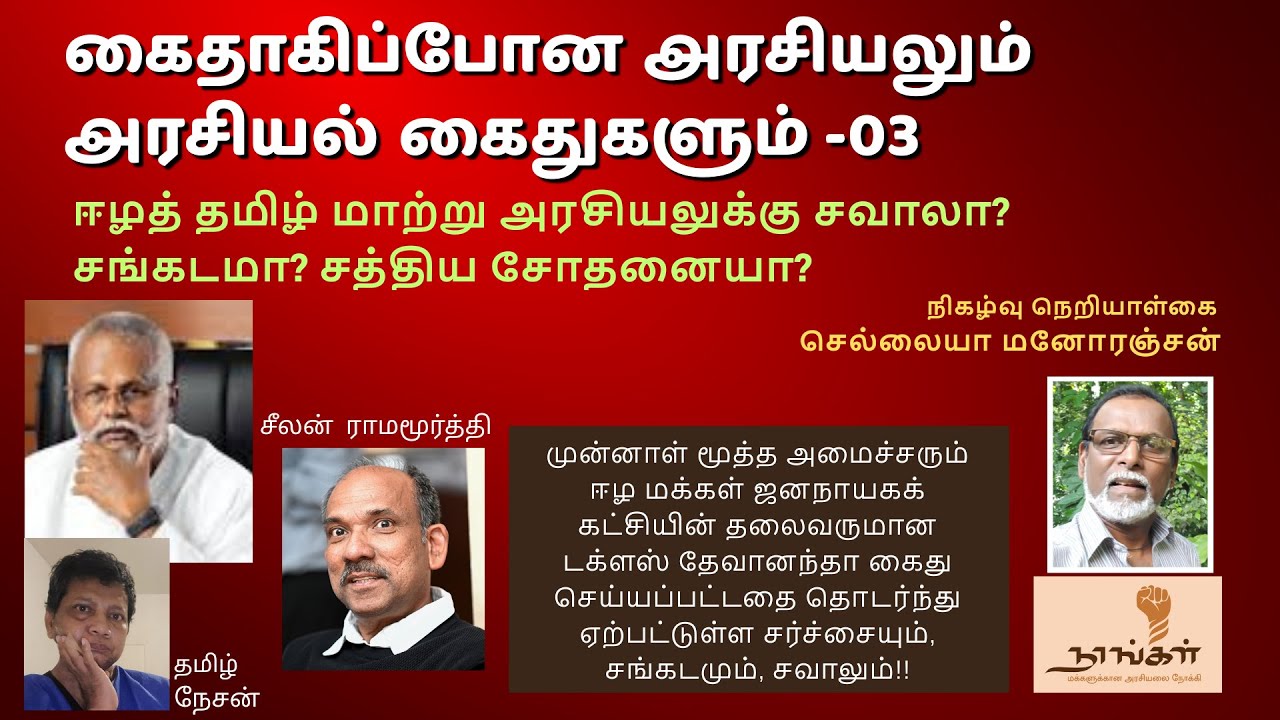 டக்ளஸ் தேவானந்தா கைது - கைதாகிப்போன அரசியலும் ! அரசியலில் கைதுகளும்!! - PART 3