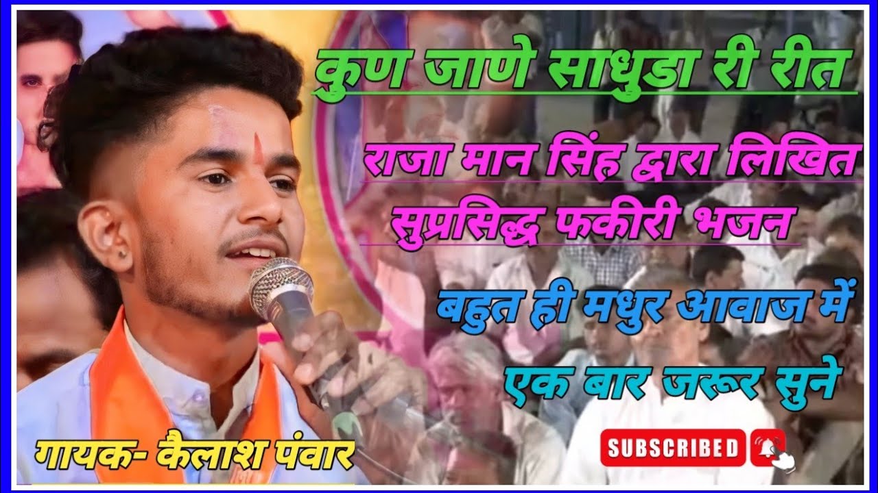 कुण जाणे साधुडा री रीत फकीरी भजन।।      गायक- कैलाश पंवार फूलासर।