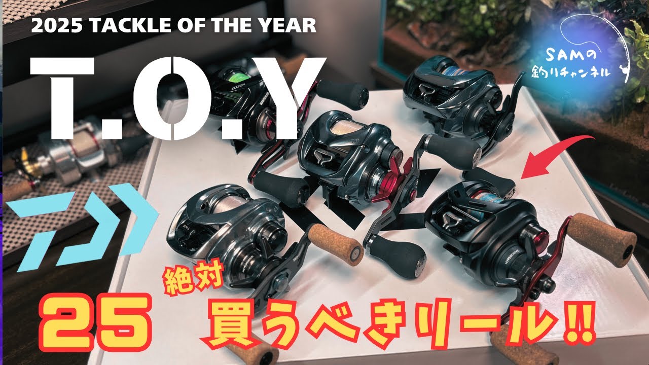 【T.O.Y】勝手に「タックル・オブ・ザイヤー」ダイワベイトリール部門/2025