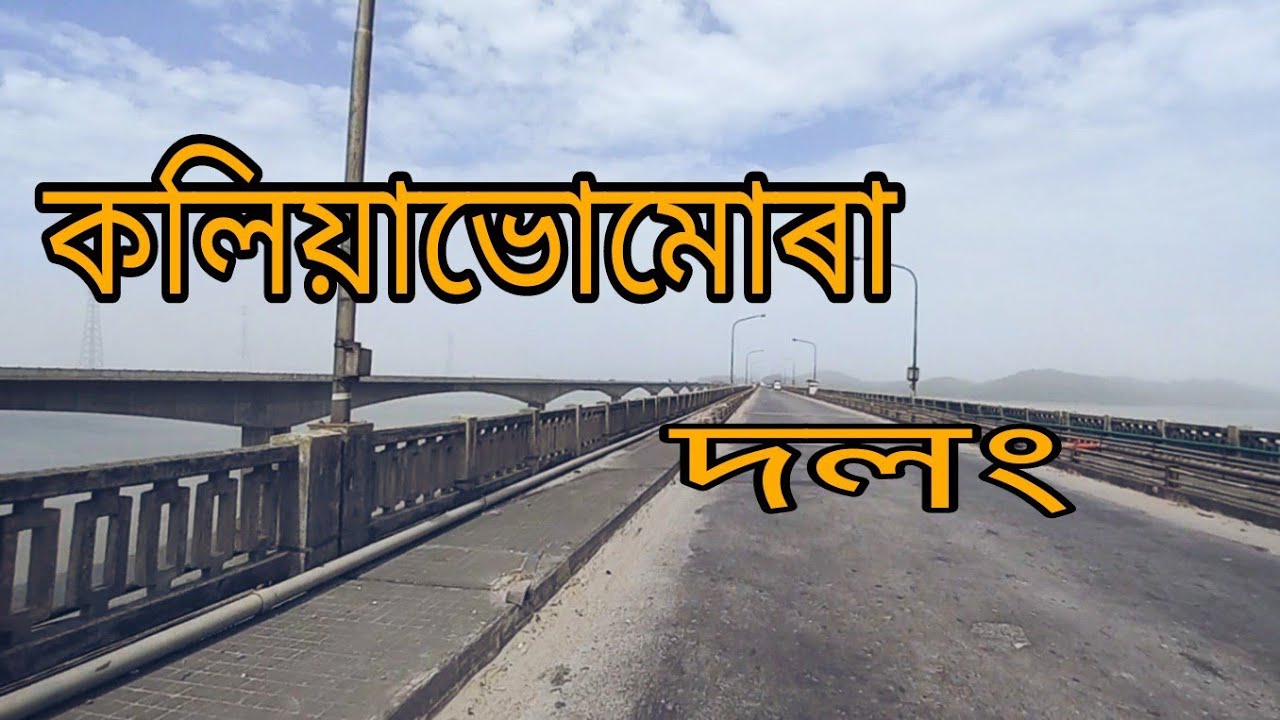কলীয়াভোমোৰা সেতু/kolia bhomora Setu (Bridge)/Tezpur/g vlogs