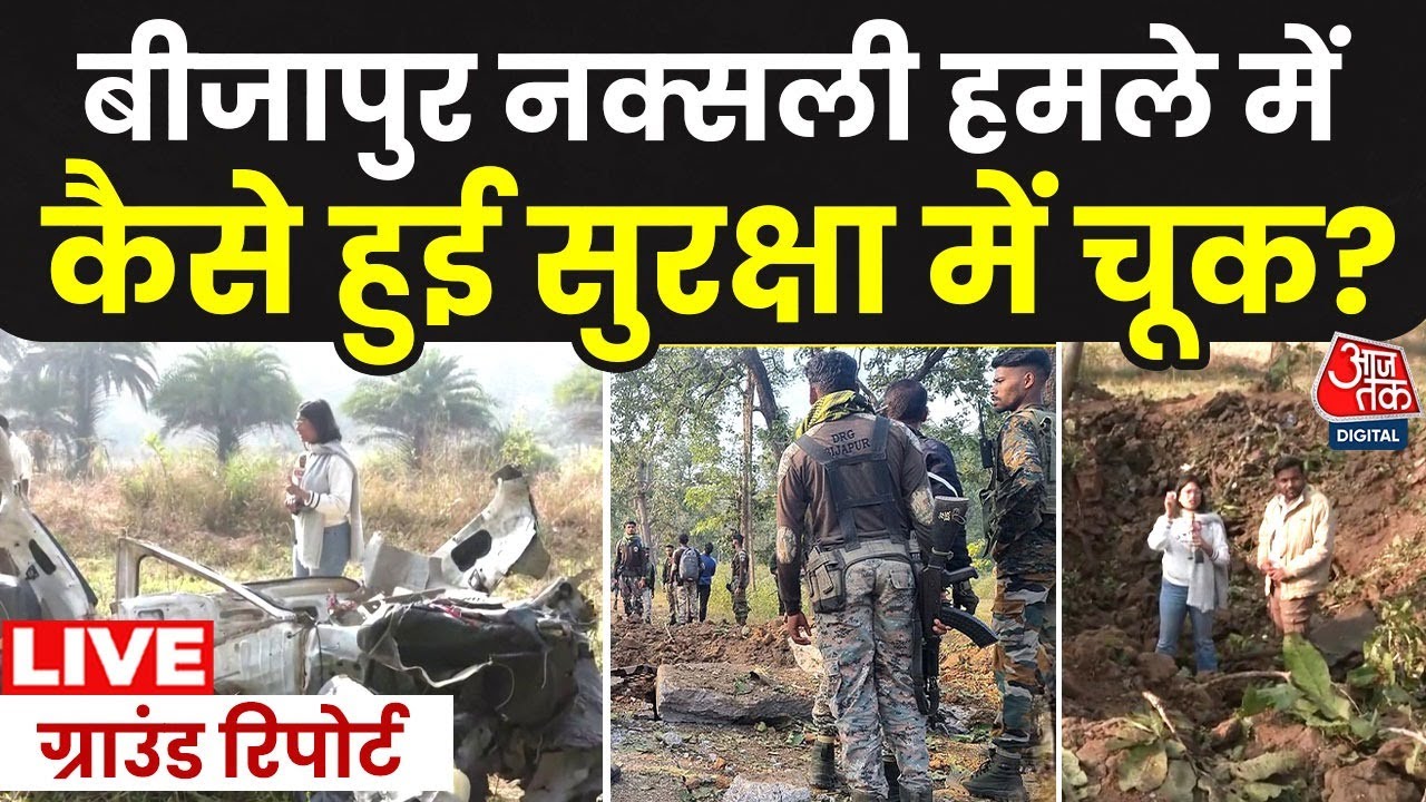 Bijapur Naxal Attack LIVE: बीजापुर नक्सली अटैक में कहां हुई चूक, जिससे चली गई 8 जवानों की जान