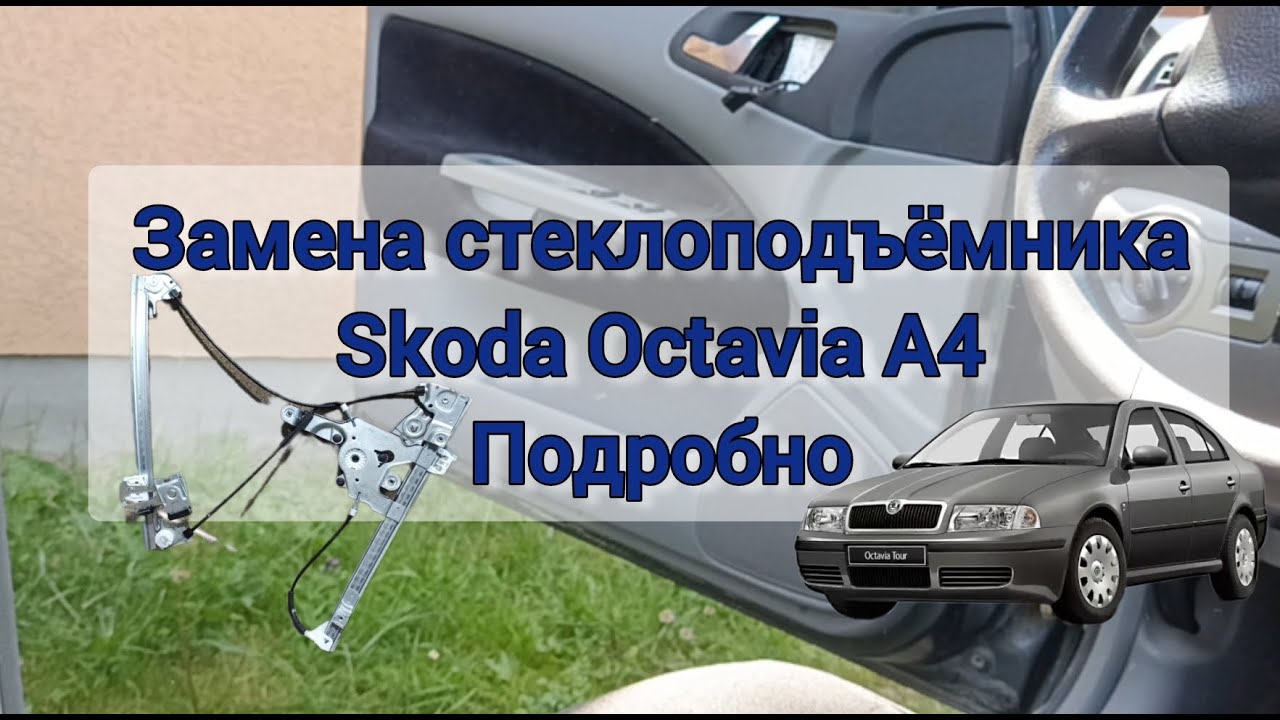 Замена стеклоподъёмника Skoda Octavia Tour A4. Передняя левая дверь, водительская. Подробно