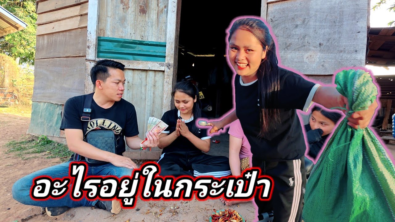 มอบเงินให้น้องแตงจิง ไม่คิดว่าน้อง จะเอาของที่พ่อหวง มาให้บ่าบุญ19 กุมภาพันธ์ ค.ศ. 2026