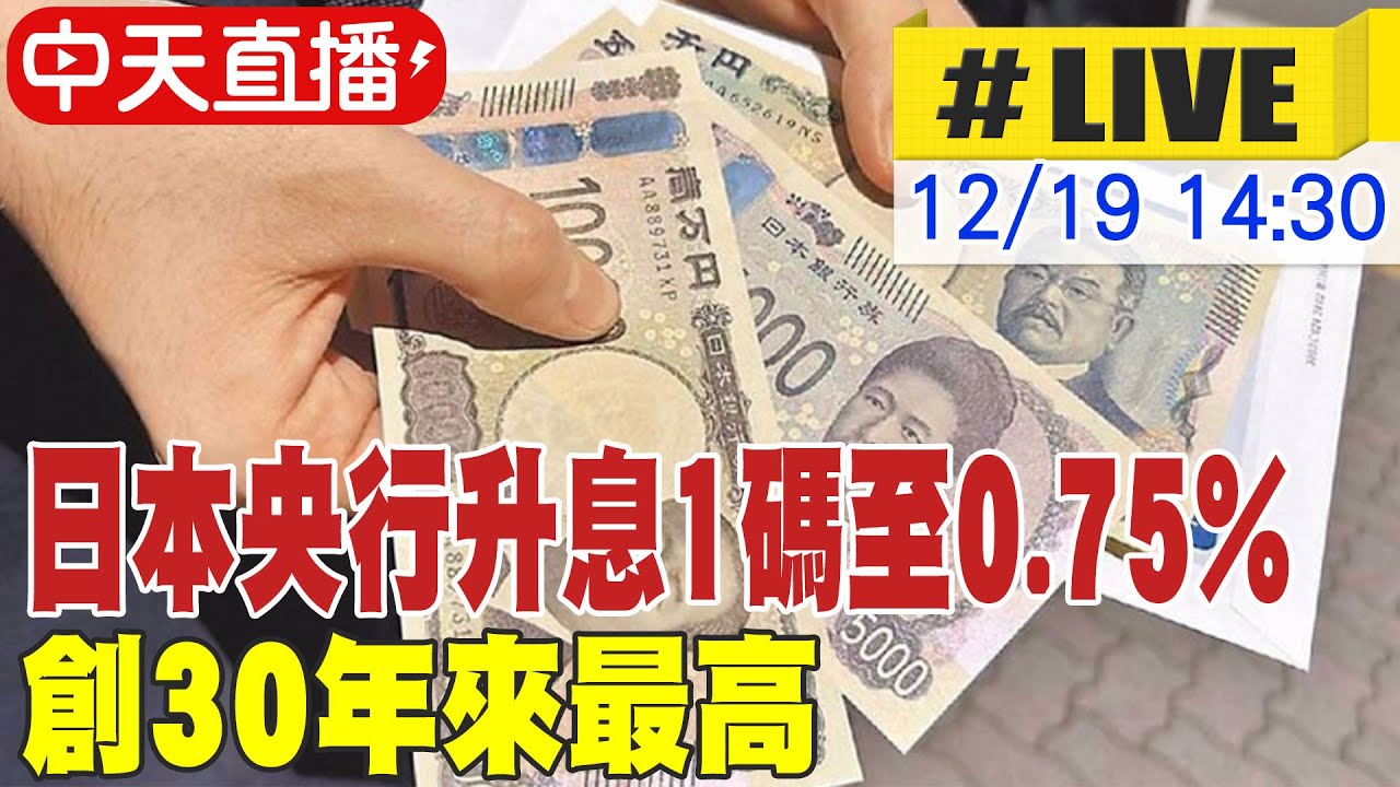 【中天直播#LIVE】日本央行升息1碼至0.75% 創30年來最高 20251219 @中天財經頻道CtiFinance