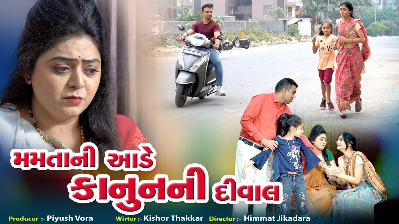 Mamta ni Aade kanun ni diwal l મમતા ની આડે કાનૂન ની દિવાલ l Gujarati Short Film l @zeel dhara films