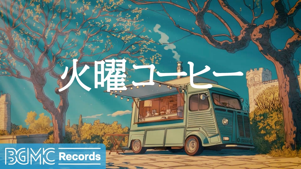 火曜コーヒー【作業用カフェBGM】☕ Smooth Jazz Piano & Bossa Nova for Study & Deep Focus