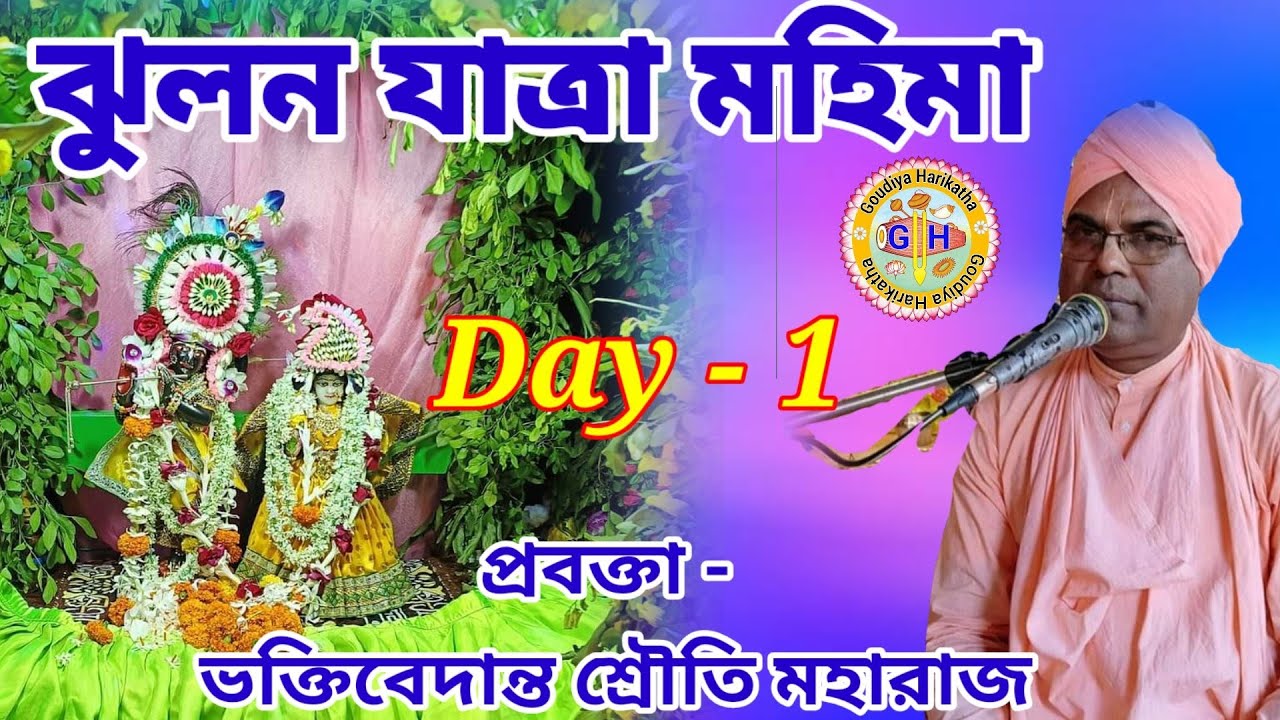 Jhulan Yatra Mahima ।  Bhakti Vedant Shrouti Maharaj। ভাগবত পাঠ। ভক্তি বেদান্ত শ্রৌতি মহারাজ 2022