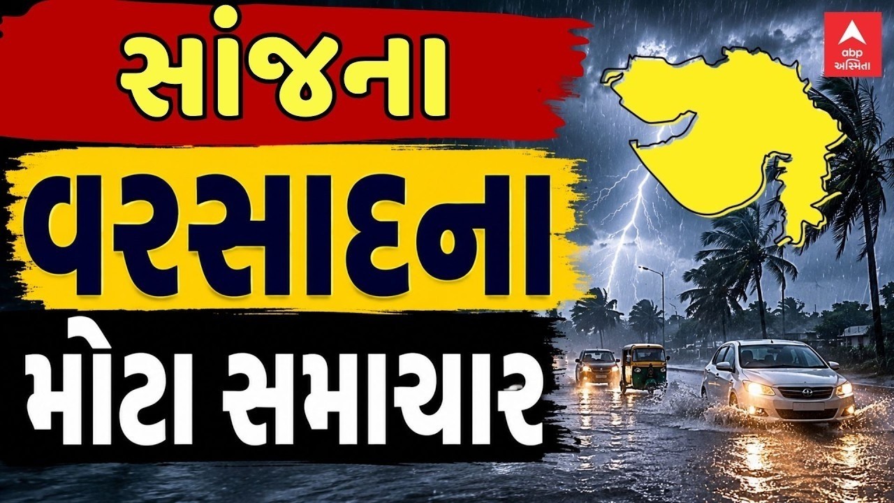 Gujarat Rain Update | ગુજરાતમાં સાંજના વરસાદના સૌથી મોટા સમાચાર | ABP Asmita LIVE