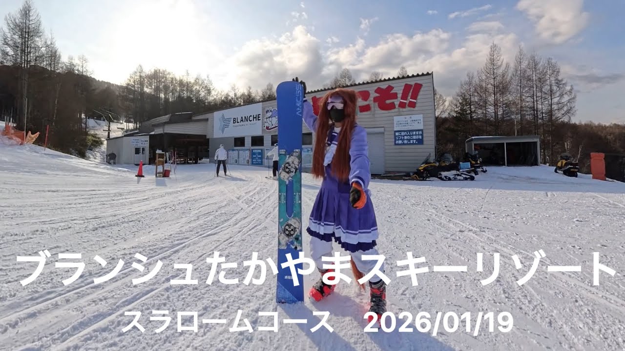 ブランシュたかやまスキーリゾート　　スノーボード　　snowboard  カービング　2026/01/19