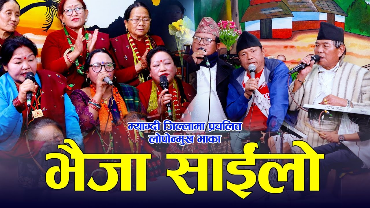 भैजा साईंलो  .Bhaija Salo . New Nepali Typical Myagdeli Bhaka 2081/2025 Manmaya Gharti