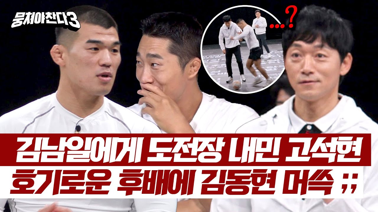 김남일에게 도전장 내미는 패기의 재수생 고석현! 파이터 형아 김동현 당황 ㅋㅋ😅 | 뭉쳐야 찬다3 32회 | JTBC 240526 방송