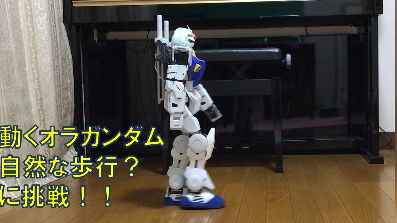 動くオラガンダム、自然？な歩行に挑戦！！#17