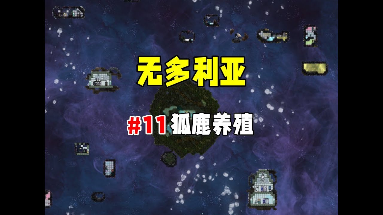 【缺氧】无多利亚11，狐鹿简化养殖