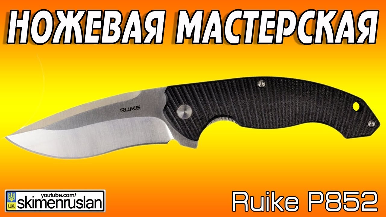 НОЖЕВАЯ МАСТЕРСКАЯ 🔪 Ruike P852