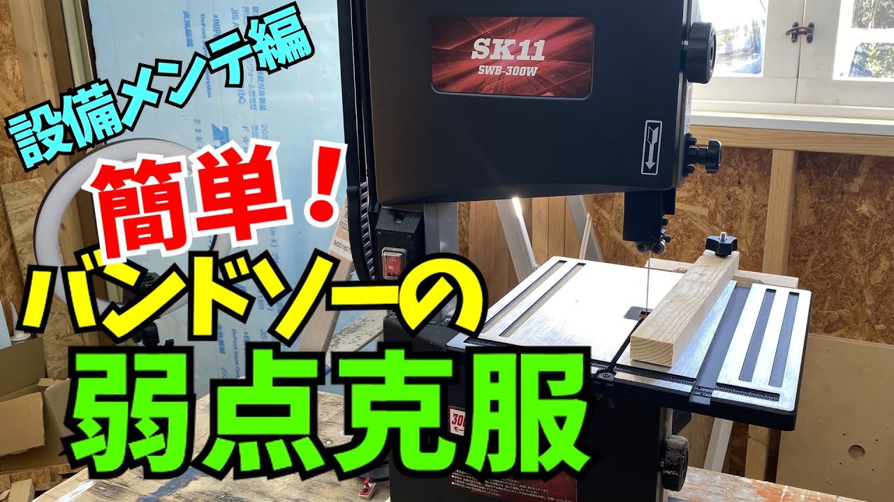 敬遠されがち 工具の弱点 克服 自作治具 で 解決 / 最高の武具 へ バンドソー が 真直ぐ切れない という方は必見！