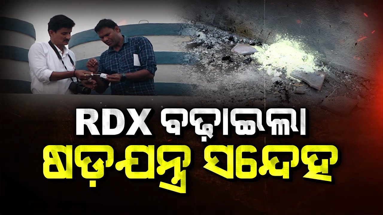 ବୋମା ବିସ୍ଫୋରଣ ଘଟଣାରେ ଚାଞ୍ଚଲ୍ୟ | Sundarpada Blast Case | NIA | Argus News