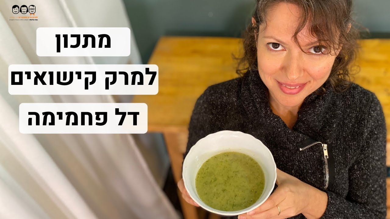 מרק קישואים דל פחמימה (ללא תפוחי אדמה)