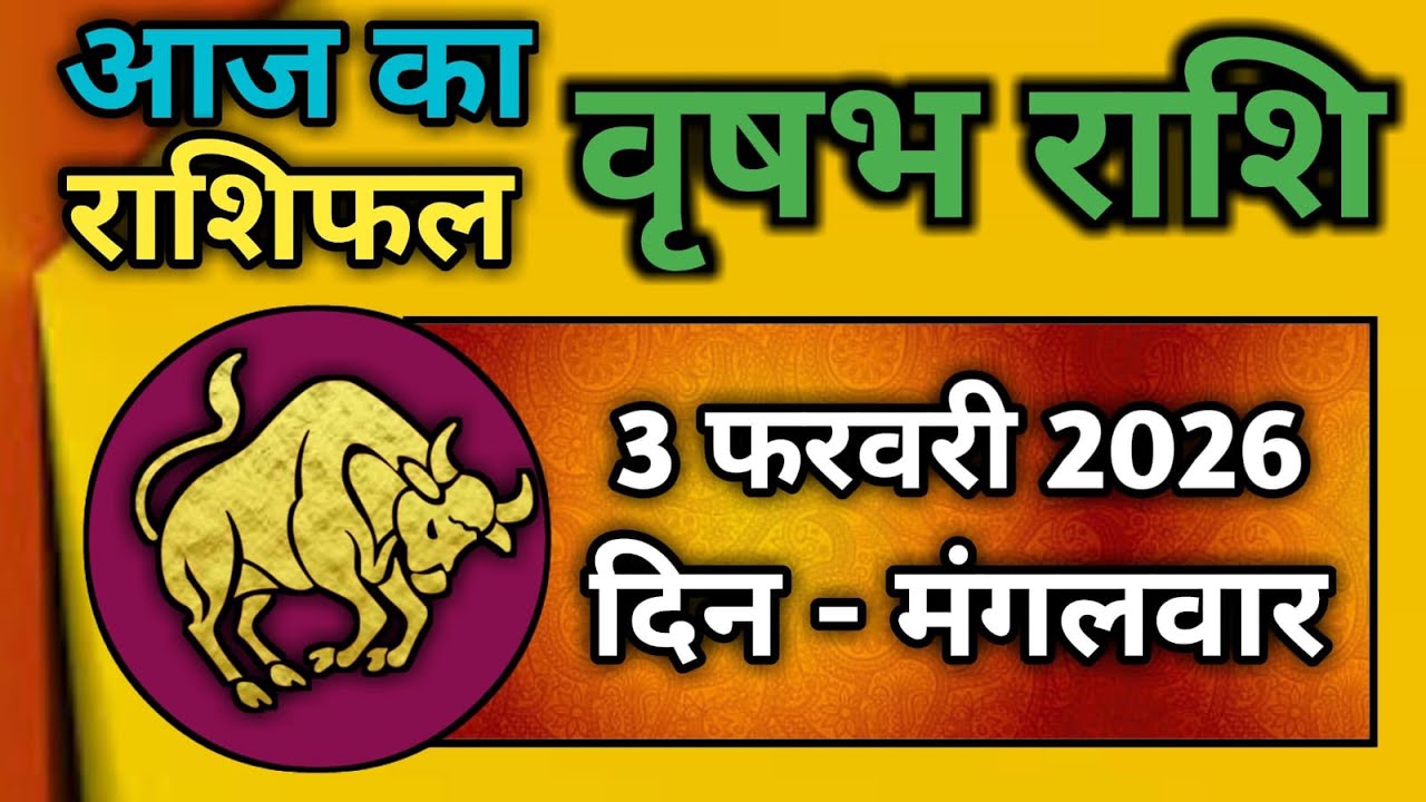 वृषभ राशि 3 फरवरी 2026 | Vrishabh Rashi 3 February 2026|Aaj Vrishabh Rashifal |#TaurusHoroscope