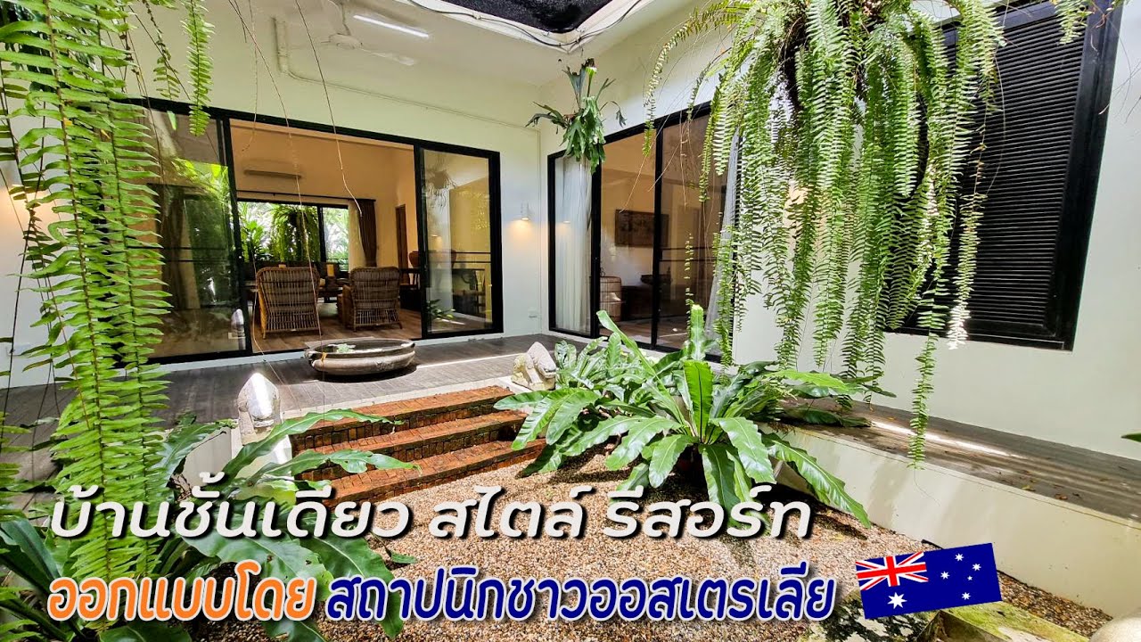 EP.213 บ้านชั้นเดียว สไตล์ รีสอร์ท 100ตรว. 7,800,000 ผนังก่อ2ชั้น ออกแบบโดยสถาปนิกชาวออสเตรเลีย