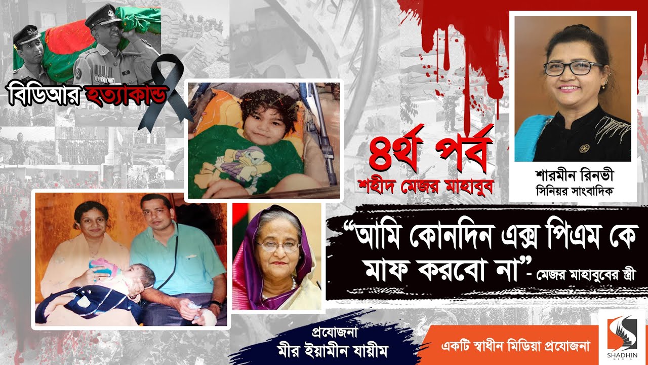 বিডিআর হত্যায় স্বামী শহীদ, পরে মেয়েটাও চলে গেলো, কেউ রইলো না আমার | Major Mahbubur Rahman | পর্ব ৪