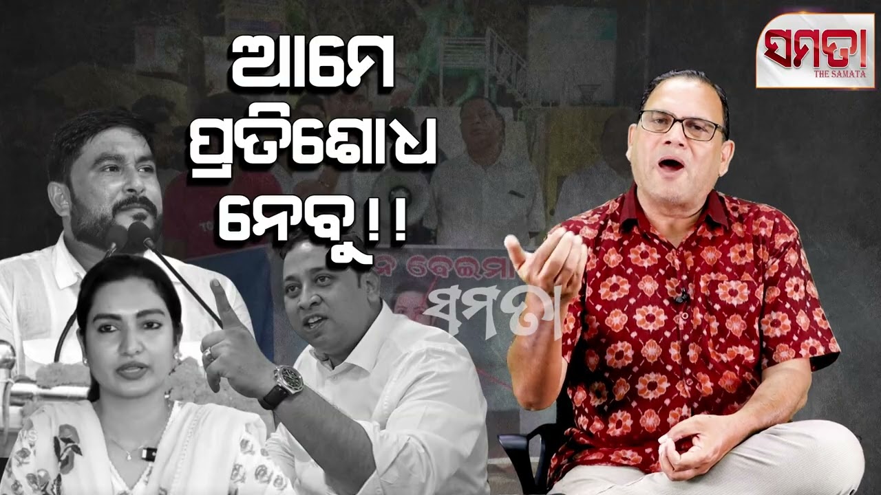 Revenge Politics in Odisha ।। ଆମେ ପ୍ରତିଶୋଧ ନେବୁ।।&zwnj; The Samata ।। Kedar Mishra 