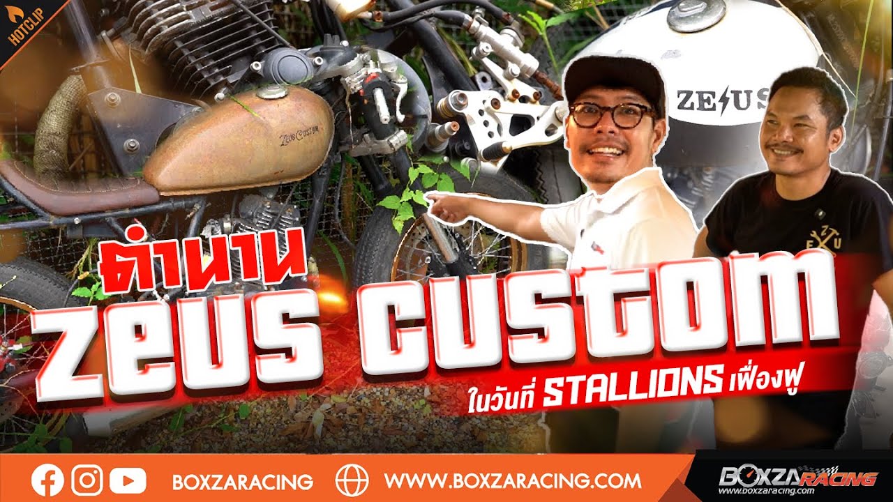 Zeus Custom สำนักแต่งในตำนานยุค Stallion ตอนนี้พี่เขาทำอะไรอยู่?