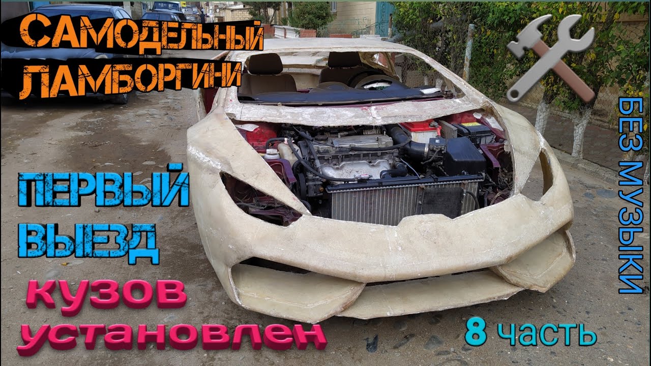 САМОДЕЛЬНЫЙ ЛАМБОРГИНИ /LAMBORGHINI/ПЕРВЫЙ ВЫЕЗД DIY(часть 8)БЕЗ МУЗЫКИ