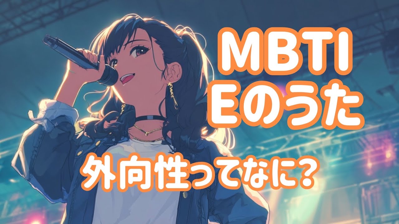 【MBTI入門編 第二弾】Eのうた