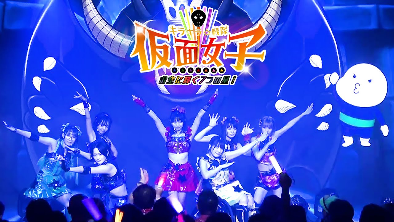 仮面女子ワンマンライブ『お空に輝く7つの星！キラキラ戦隊仮面女子！』＠SUPERNOVA KAWASAKI 全編映像