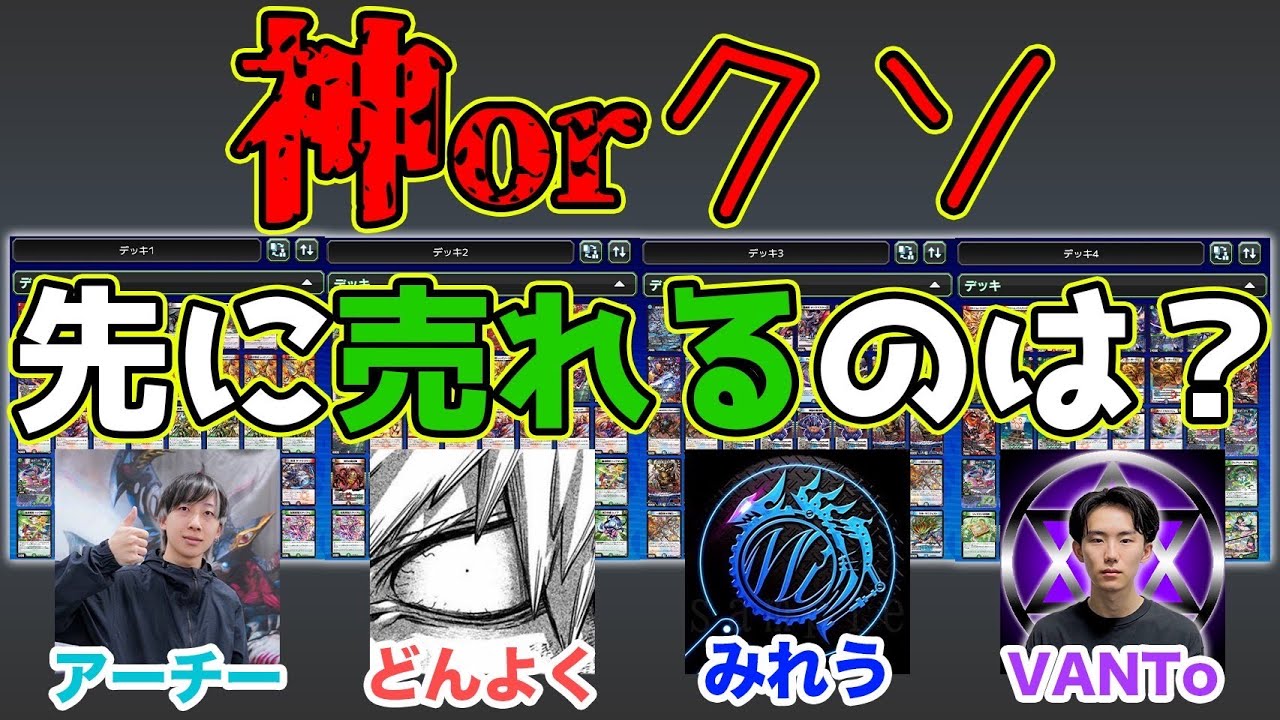 【神ビルダー3人vsカスビルダー1人】VANToに負けたら一生敬語。自作デッキ販売ダービー！【デュエマ】