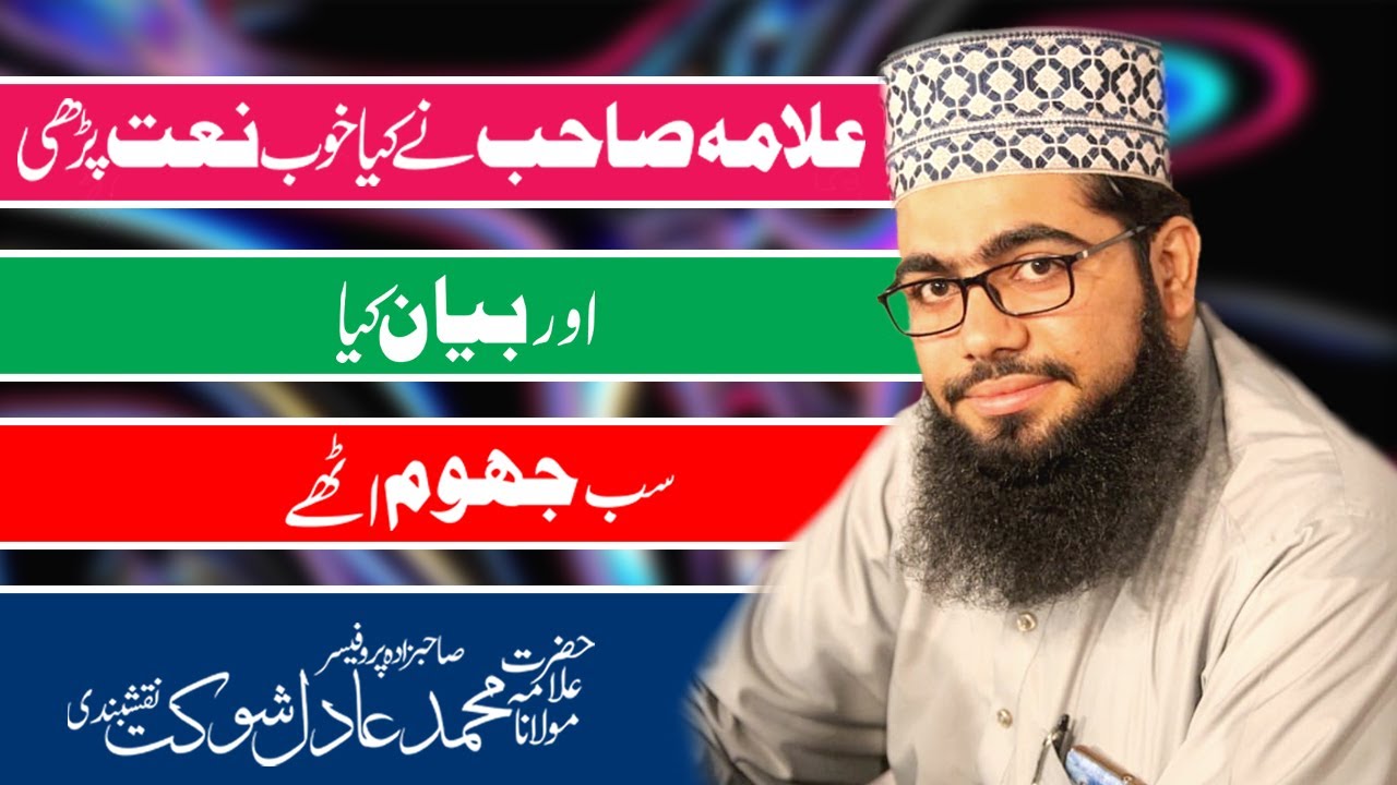 NEW NAAT AND BAYAN BY ALLAMA ADIL NAQSHBANDI 2020