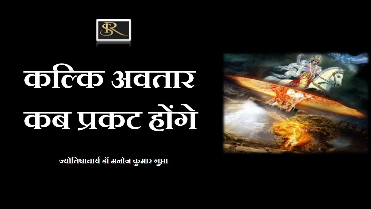 कल्कि अवतार कब प्रकट होंगे