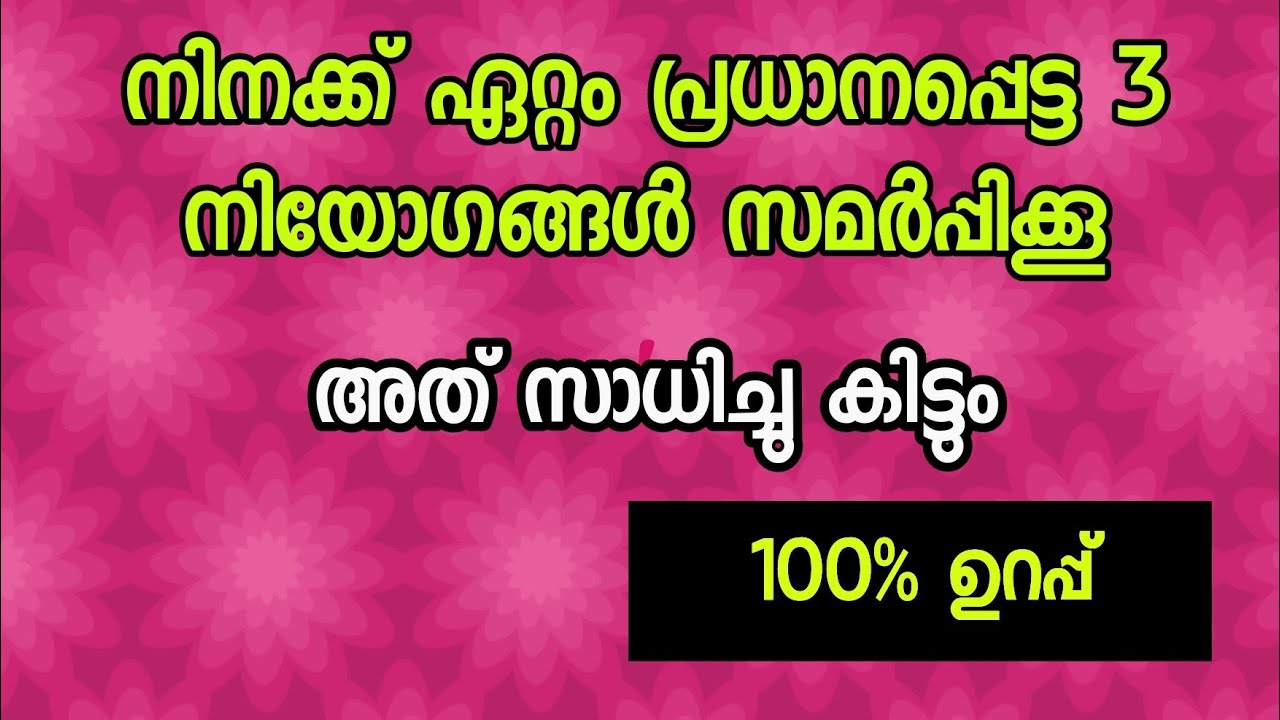 നിനക്ക് ഏറ്റവും ആവശ്യമായ 3 കാര്യങ്ങൾ സമർപ്പിക്കൂ അത് സാധിച്ച്  കിട്ടും