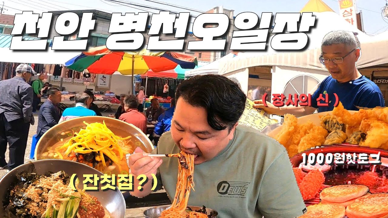 잔칫날 같았던 천안 병천오일장 길거리음식 먹부림하고 왔어요!