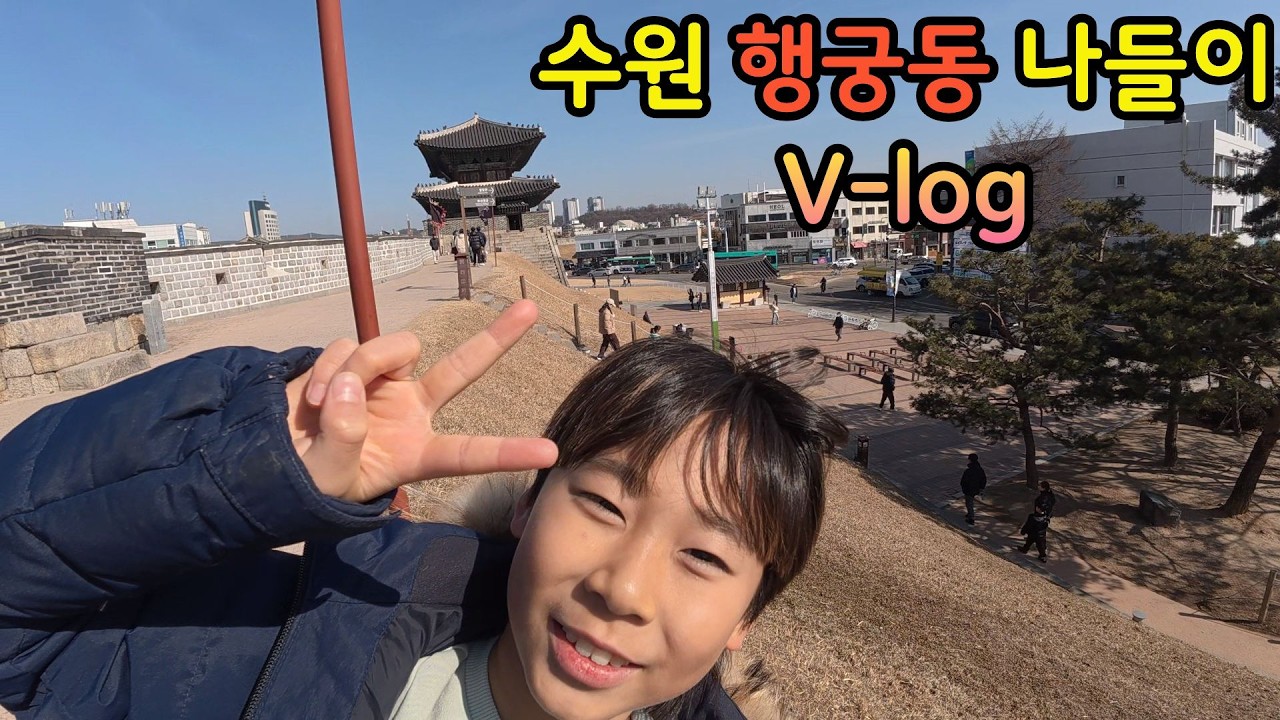 [아빠와아들]수원에서 가장 핫한 장소! 수원 행궁동 나들이 브이로그