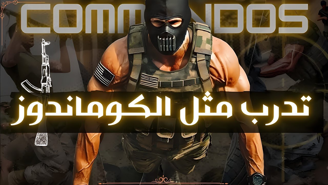 أقوى التدريبات العسكرية لقوات الكوماندوز التي ستضاعف قوتك إلى300% | COMMANDO  training 🔥