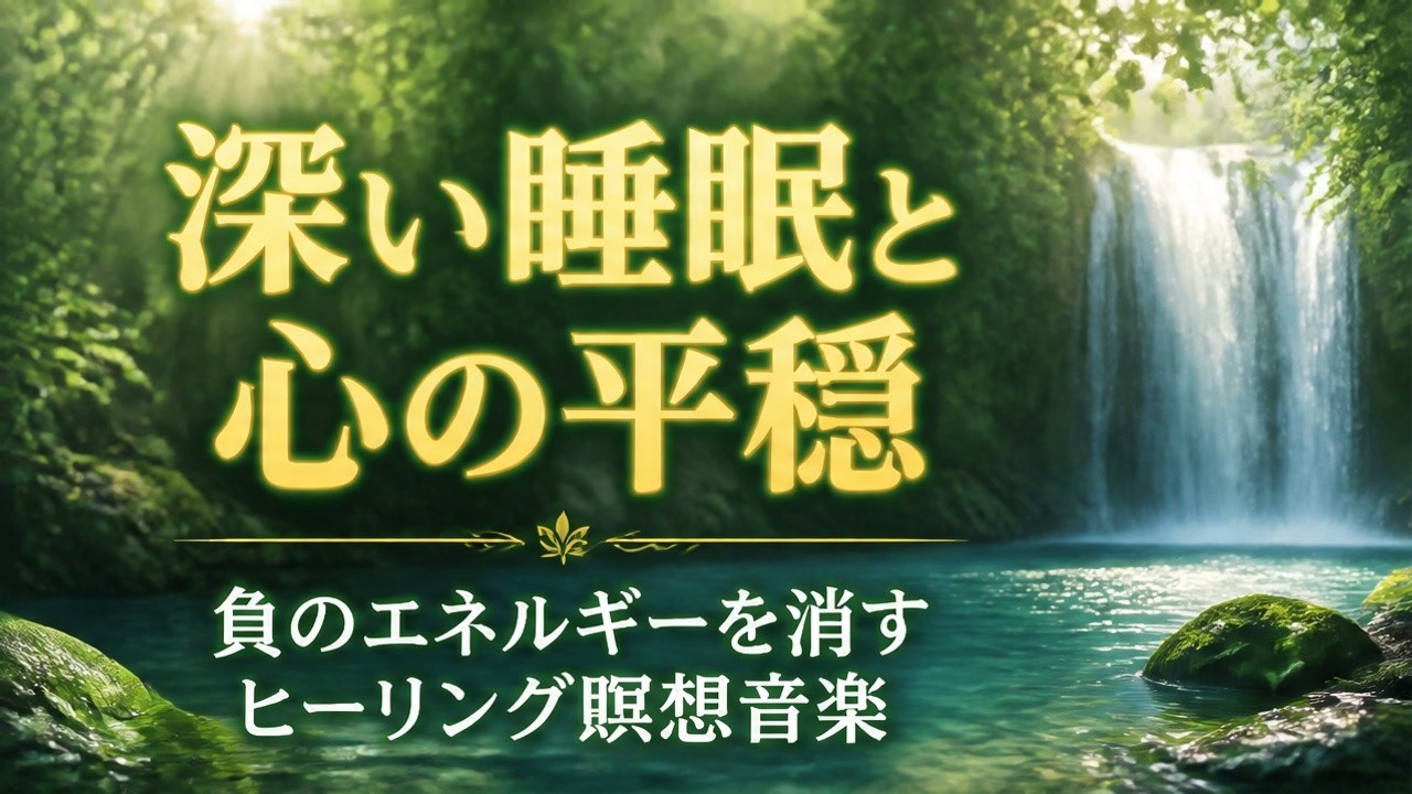 【高音質】ぐっすり眠りたい夜に｜シニア向けやさしい睡眠音楽｜睡眠前のリラクゼーションMV｜眠れない夜はこれ 自然音で深い睡眠へ｜