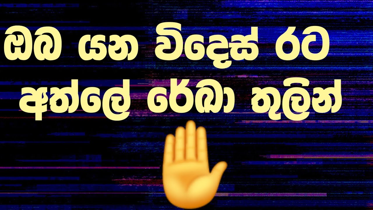ඔබ යන විදෙස් රට ගැන නිවැරදිව අත්ලේ රේඛා තුලින් දැන ගමු